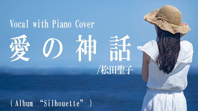 松田聖子『愛の神話』covered by 川上きらら 🎧推奨