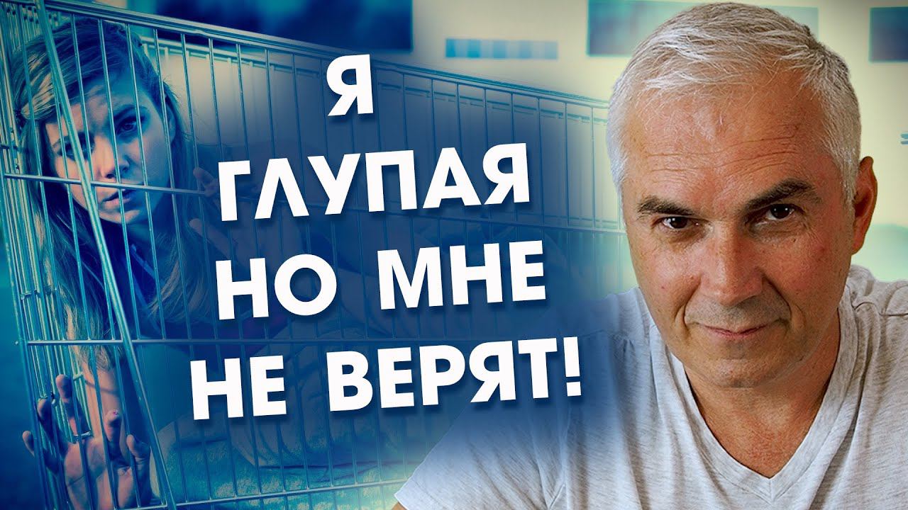 Я глупая но мне не верят! Скрытая прелесть самообесценивания Александр Ковальчук  Психолог Отвечает