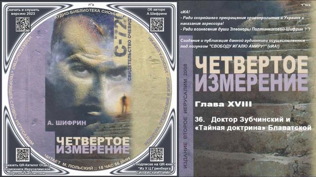 36. Доктор Зубчинский и «Тайная доктрина» Блаватской \ А.Шифрин «ЧЕТВЁРТОЕ ИЗМЕРЕНИЕ» аудиокнига 20