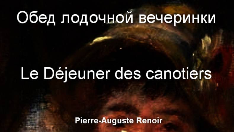 Обед лодочной вечеринки Le Déjeuner des canotiers Pierre-Auguste Renoir описание