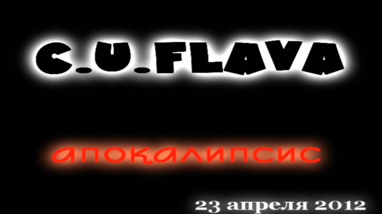 Ars Nova_C.U.Flava шоу _Апокалипсис_ 23.04.2012