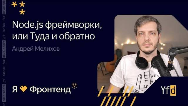 Node.js фреймворки, или Туда и обратно | Андрей Мелихов Я💛Фронтенд | канал Yandex for Frontend