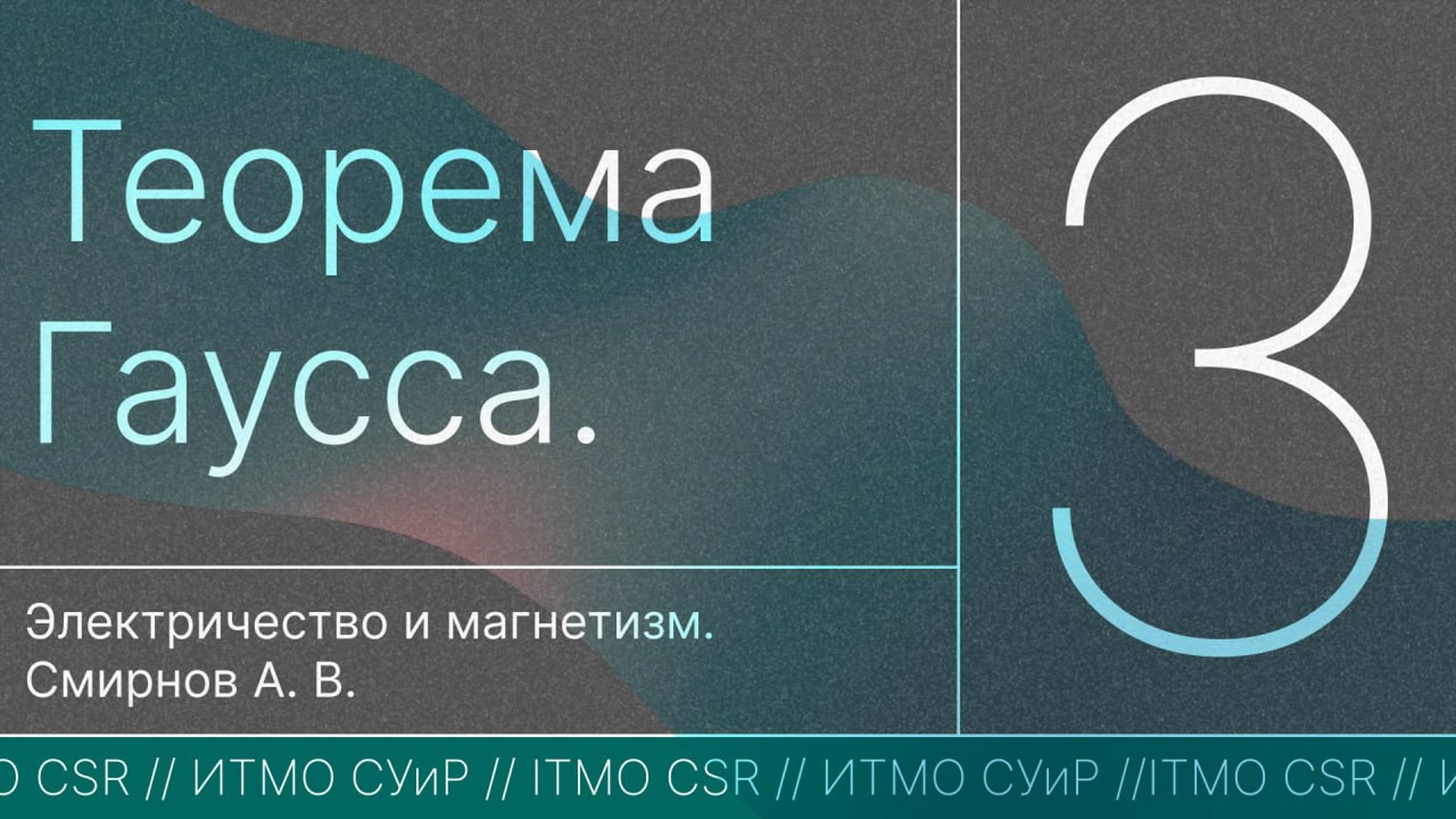 Теорема Гаусса | Лекция 3 | Электричество и магнетизм | А. В. Смирнов