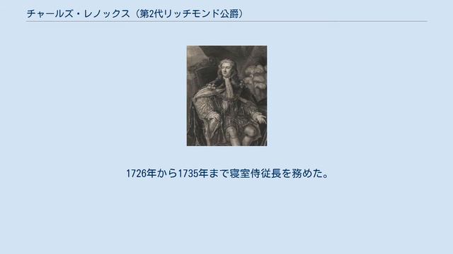 チャールズ・レノックス (第2代リッチモンド公爵)