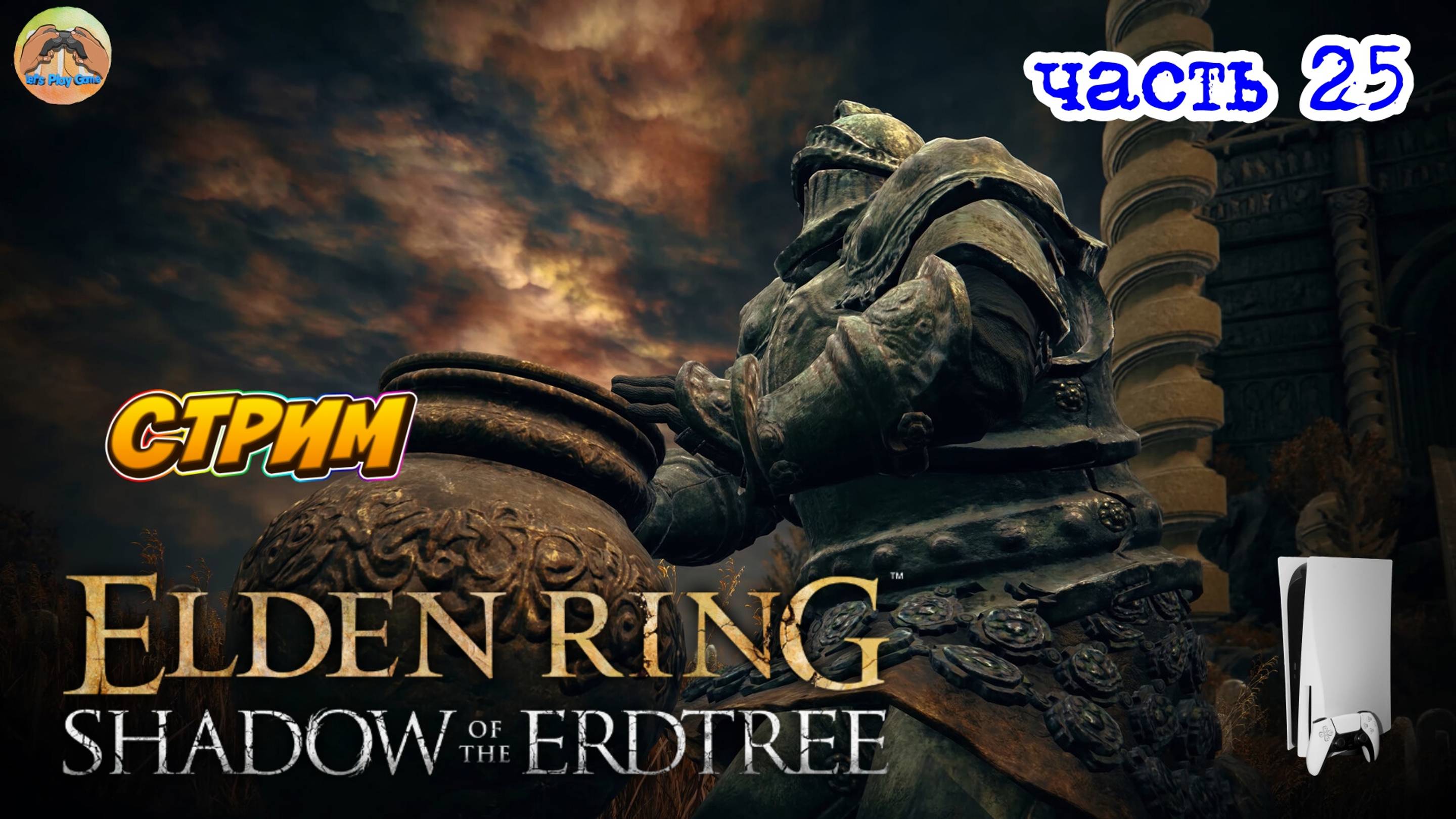 Elden Ring Shadow of the Erdtree Edition  -=- ЧАСТЬ 25