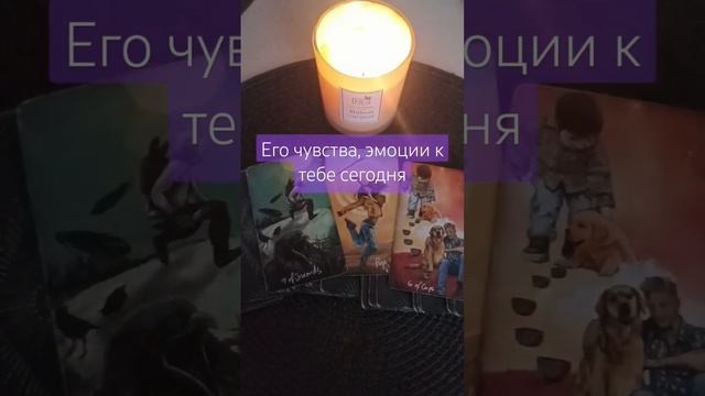 🔥❤Его чувства, эмоции к тебе сегодня