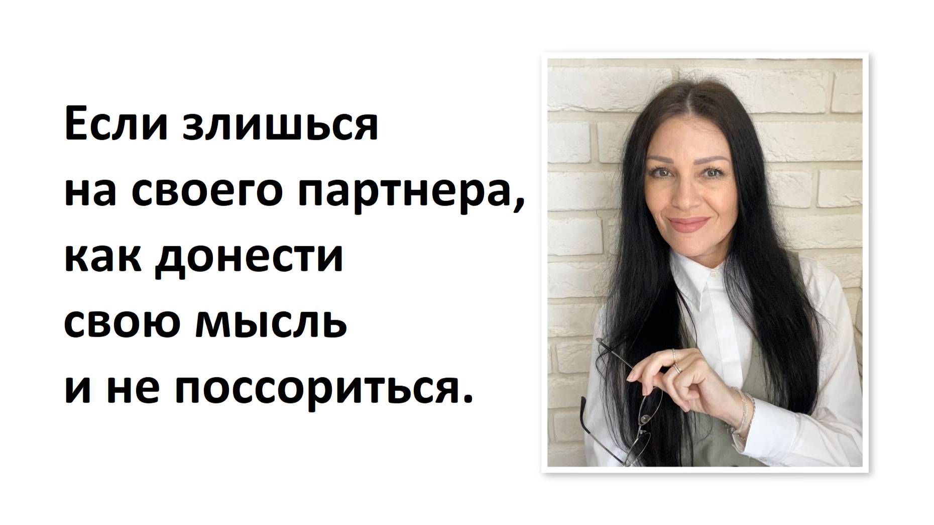 Если злишься на своего партнера, как донести свою мысль и не поссориться.