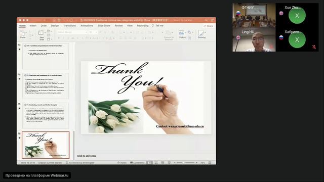 X.Wang (Китай) _Traditional Criminal Law Categories and AI in China_ Конгресс, секция _Право и ИИ_