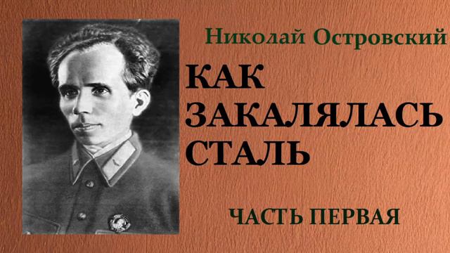 Н Островский.  Как закалялась сталь.  Эпизод 2.