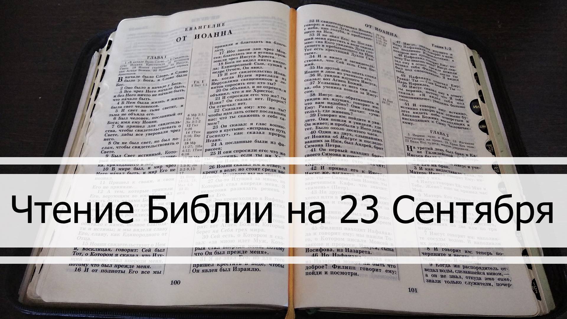 Чтение Библии на 23 Сентября: Псалом 84, Евангелие от Луки 5, Книга Иеремии 16, 17