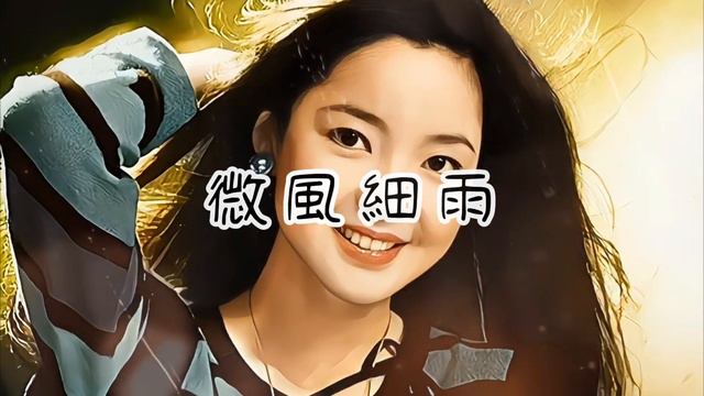 《微風細雨》鄧麗君