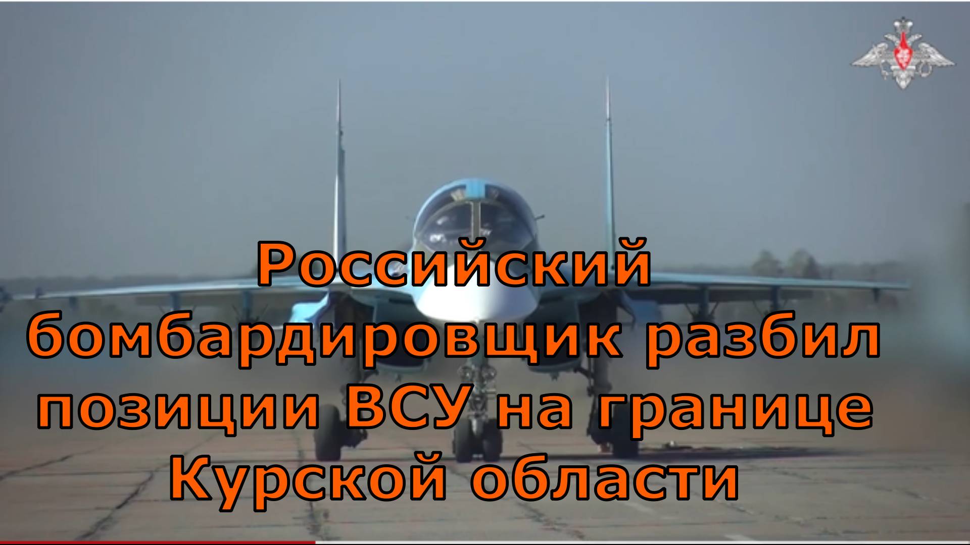 Российский бомбардировщик разбил позиции ВСУ на границе Курской области