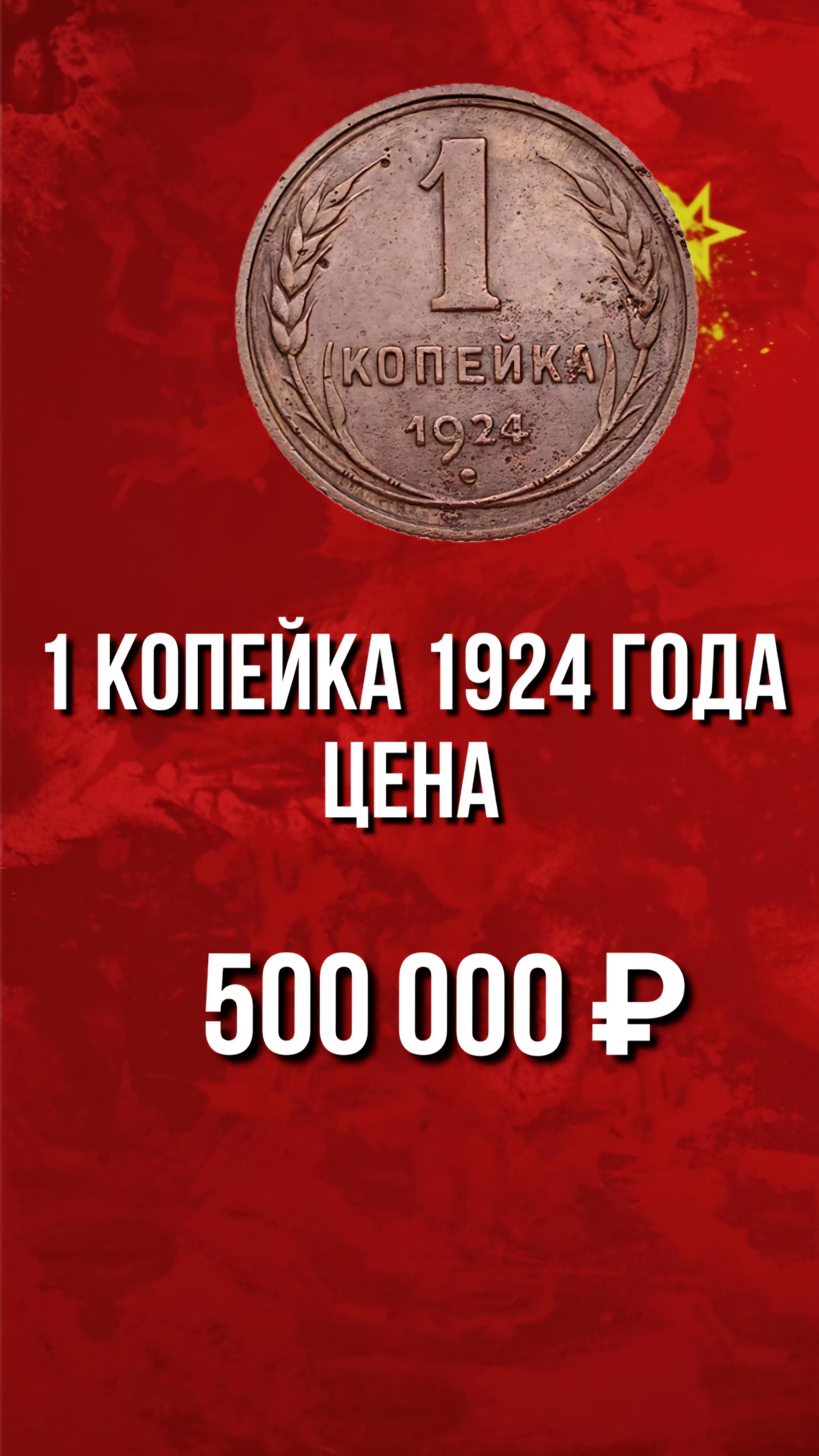 1 копейка 1924 года цена. Стоимость монет СССР. Нумизматика. #СССР #монеты