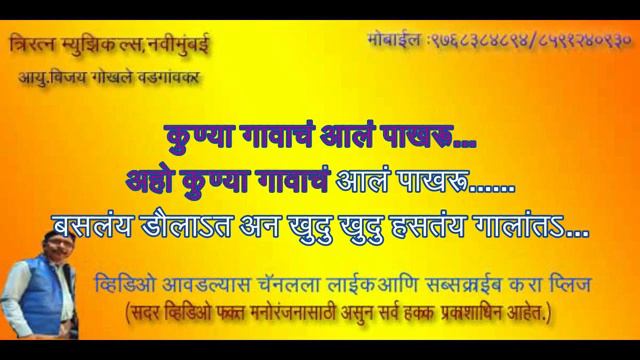 Kunya Gavach Aal Pakharu karaoke with scrolling lyrics by Vijay Gokhale, Triratna Musicals