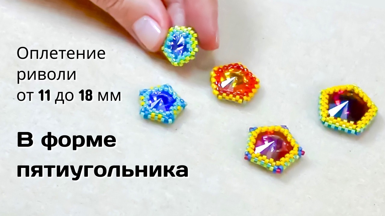 Оплетение в форме пятиугольника. Rivoli от 11 до 18 мм.