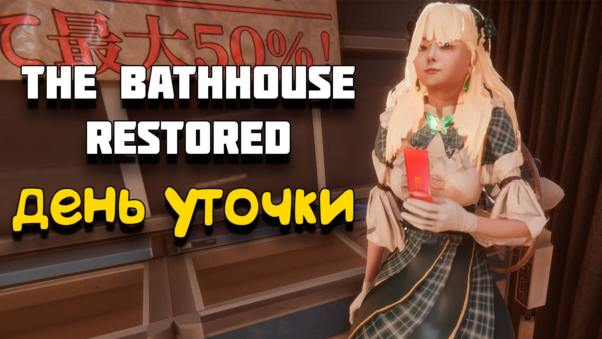 НАЧАЛЬНИК БАНИ TheBathhouse restored edition #2