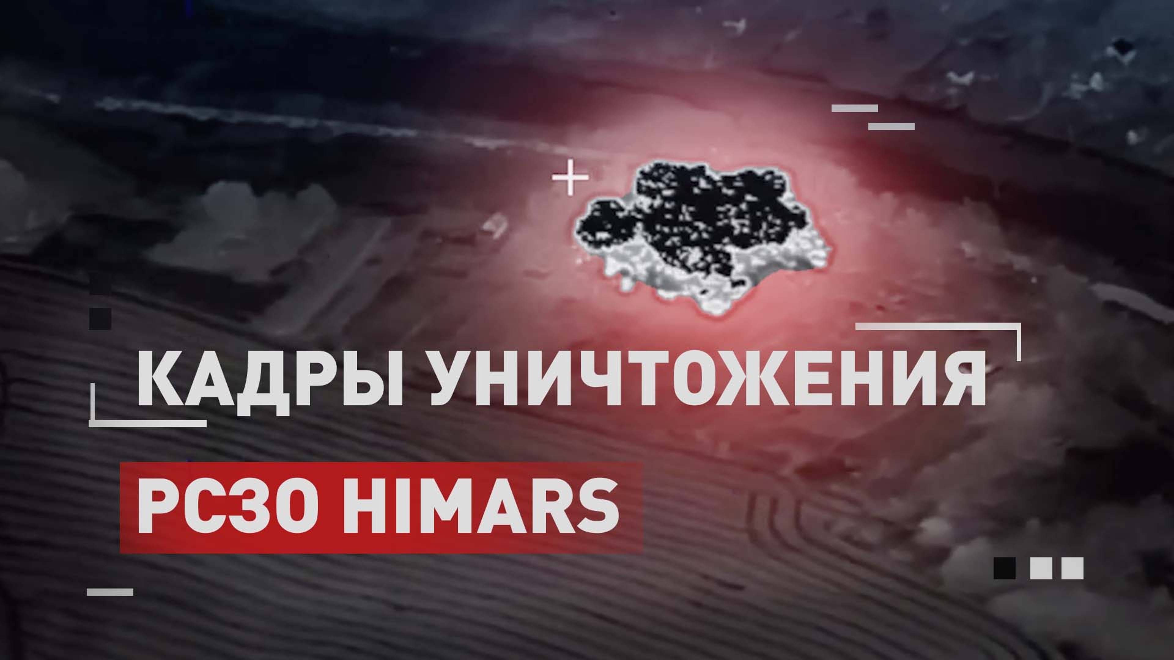 «Искандер» уничтожил РСЗО HIMARS около Сум — видео