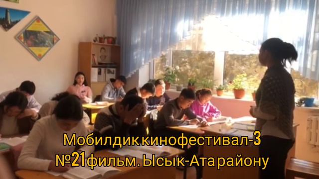 №21 фильм. Мобилдик кино -3    Конкурсант  Сардарбекова Айзат  Ысык-Ата району.