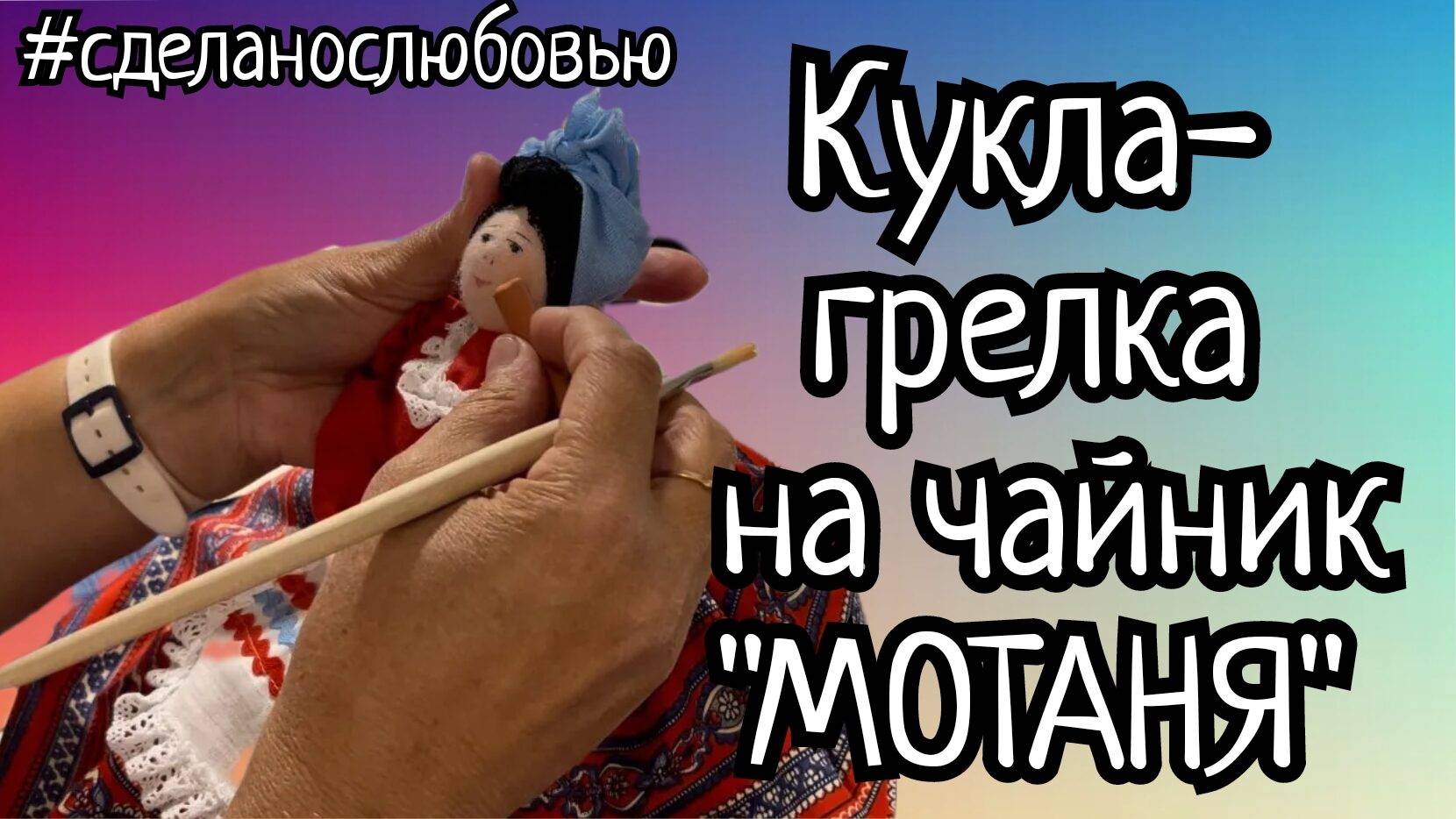 Кукла-грелка на чайник «Мотаня»