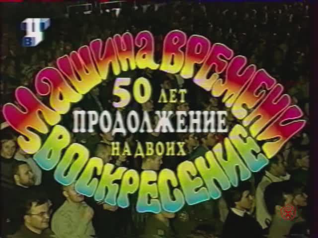 Машина времени и Воскресенье, концерт "50 лет на двоих" (ТВЦ, 2001г.)