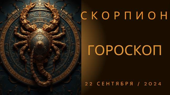 Скорпион, тебя ждет удивительный день! 🌟 Гороскоп на 22 сентября