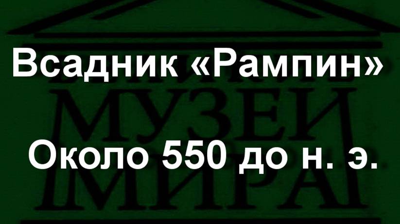 Всадник «Рампин» Около 550 до н. э. описание