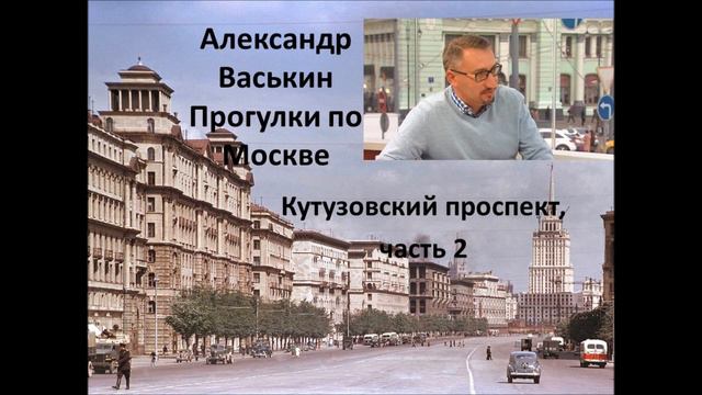 Кутузовский проспект, часть 2 (Прогулки по Москве с Александром Васькиным и Ириной Кленской)