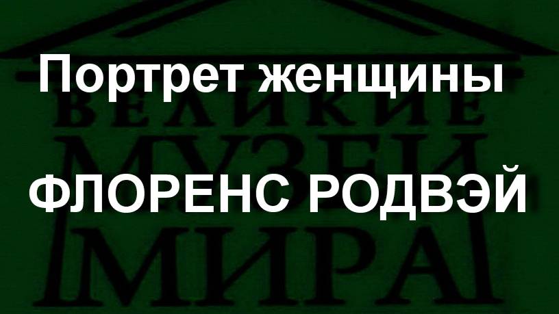 Портрет женщины ФЛОРЕНС РОДВЭЙ описание