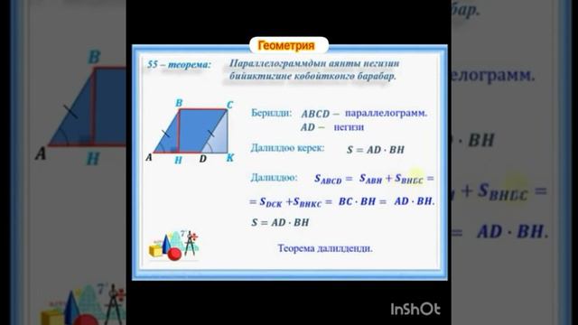 8-класс .Геометрия.Параллелограммдын аянты.