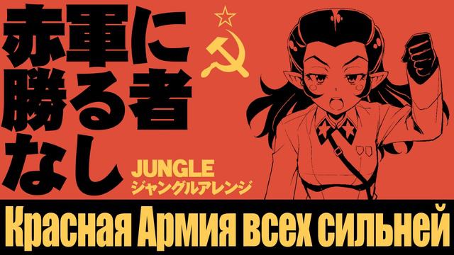 ソ連軍歌「赤軍に勝る者なし」ジャングル　Красная Армия всех сильней  USSR's military song "The Red Army is the Strongest