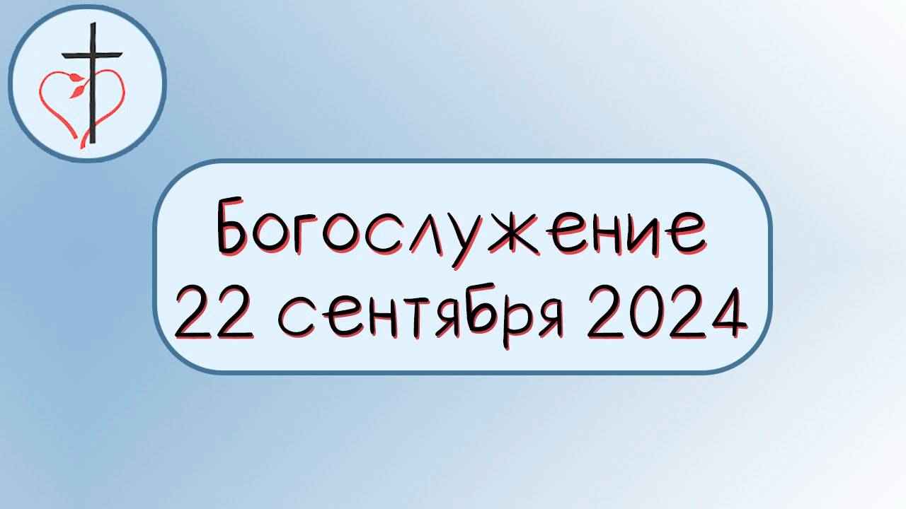 Богослужение 22 сентября 2024