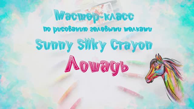 Мастер-класс по рисованию гелевыми мелками “Sunny Silky Crayon”: Лошадь