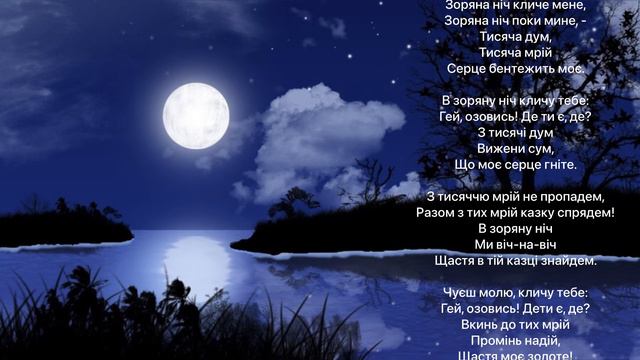 А.Кос-Анатольський - Зоряна ніч