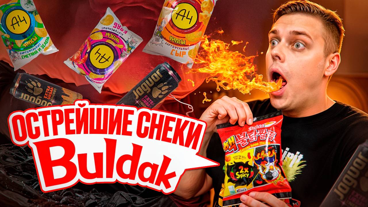 Мороженое с кукурузой, острые снеки Buldak 2X Spicy, чипсы от Влада А4 и напитки "Слово Пацана". :)