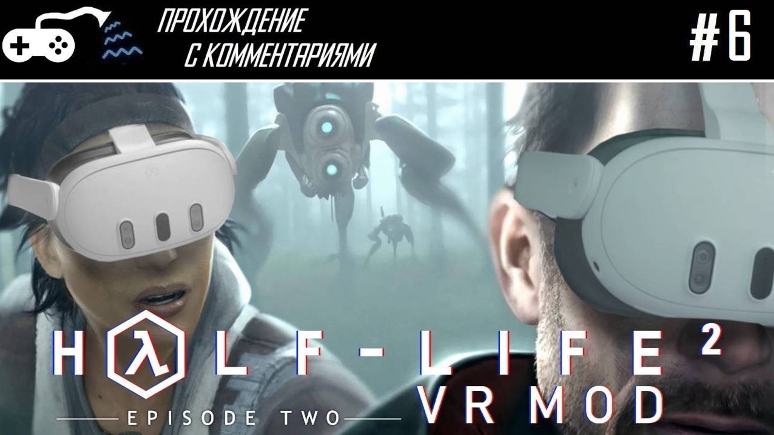 Прохождение | HL 2: Episode Two VR Mod #6 - Магнуссончики против Страйдеров не той сложности - финал