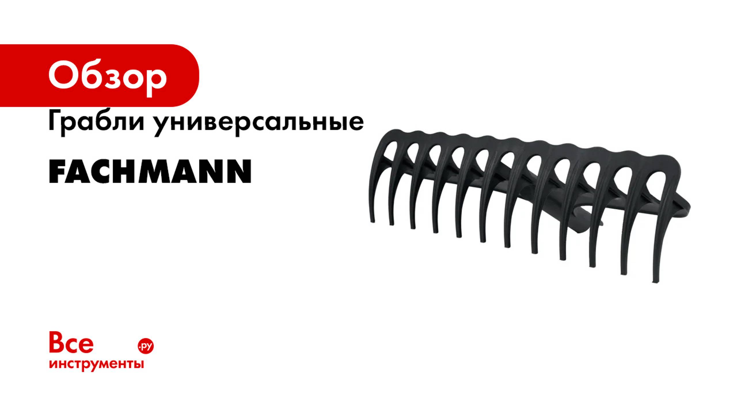 Грабли универсальные Fachmann