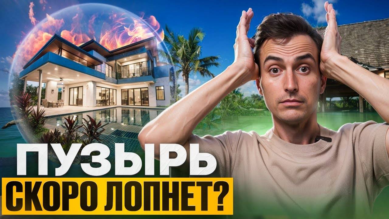 Недвижимость на Пхукете скоро РУХНЕТ? // Аналитика рынка недвижимости Пхукета 2024 // ПУЗЫРЯ НЕТ!