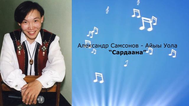 Александр Самсонов-Айыы Уола  "Сардаана"