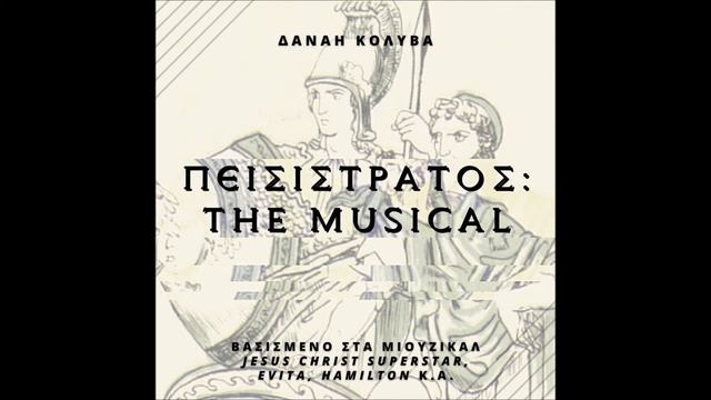 11. Μια νέα Αθήνα (Πεισίστρατος: The Musical)