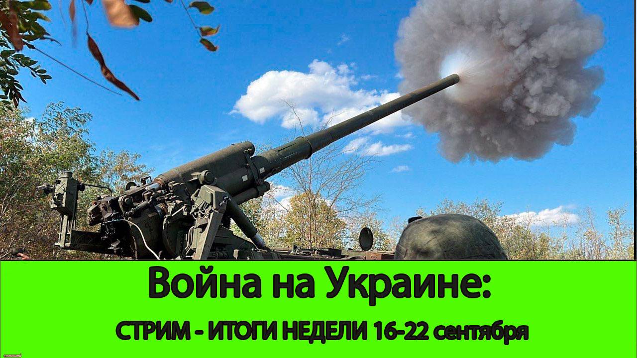 Война на Украине: Стрим 22.09. Угледар. Курск. Курахово. Прокаженная медийка.