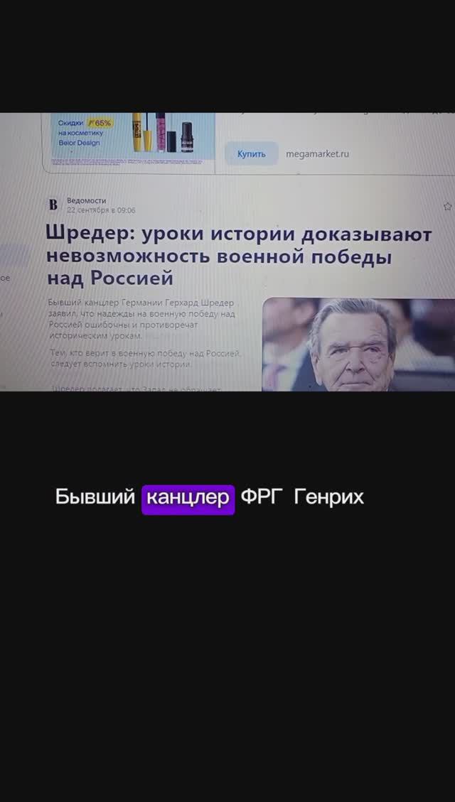 Генрих Шредер о победе над Россией