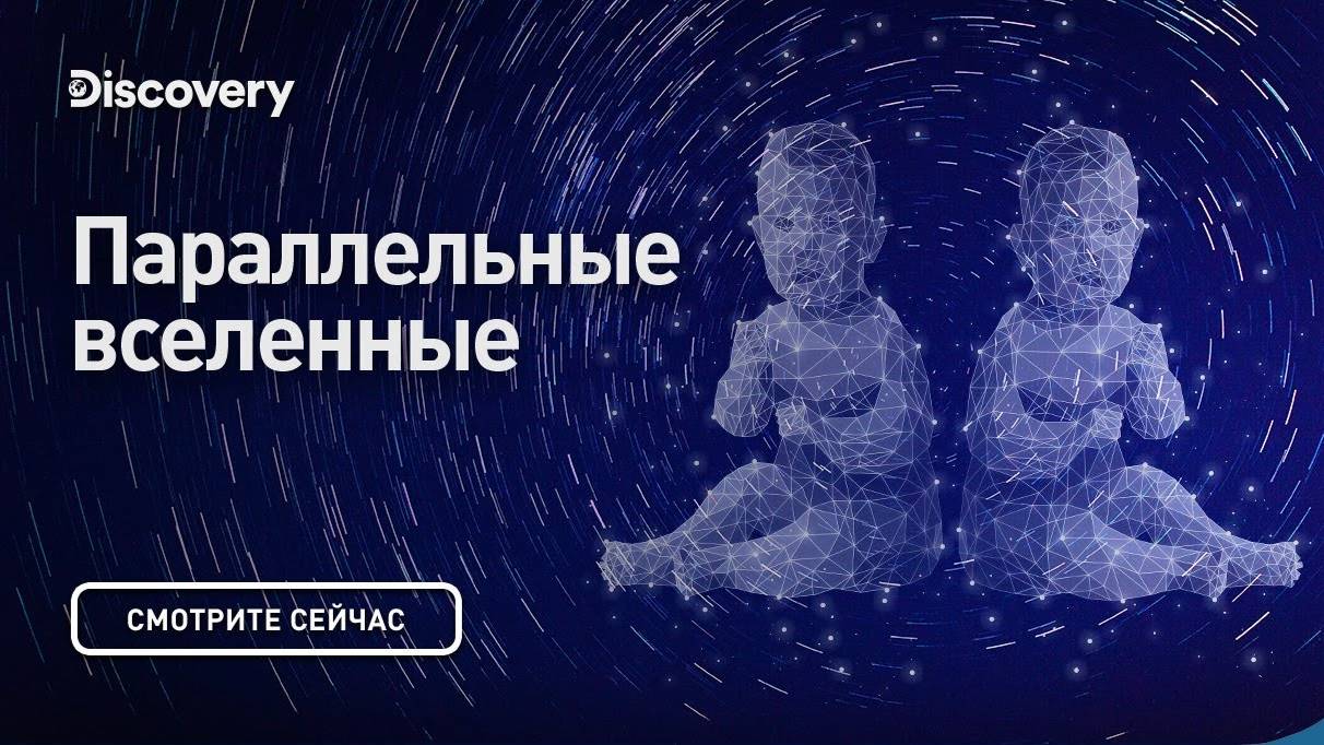 Параллельные вселенные |Сквозь кротовую нору с Морганом Фрименом | Discovery