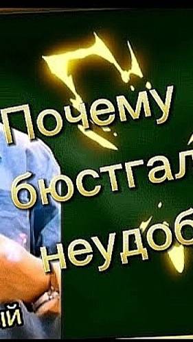 Почему_ваш_бюстгальтер_неудобен_и_как_это_исправить🌺🌟#бюстгальтер