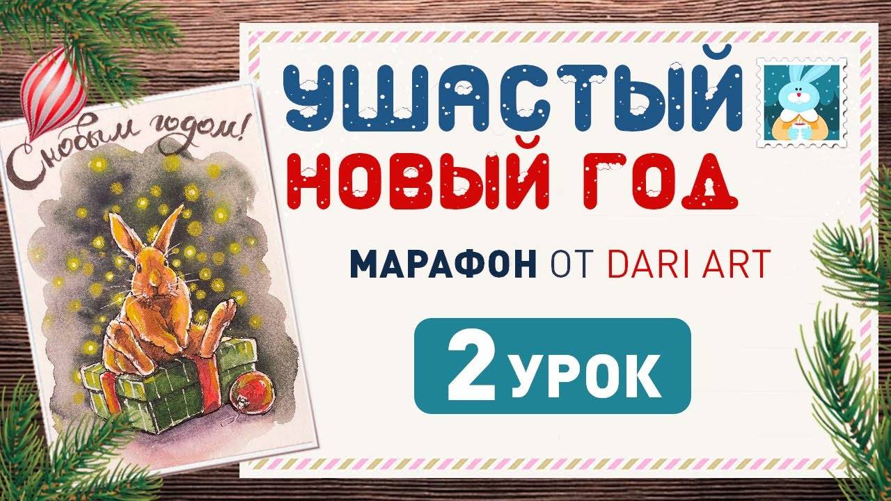 Рисуем акварельную открытку с кроликом и подарком! _Ушастый новый год_ 2 урок!