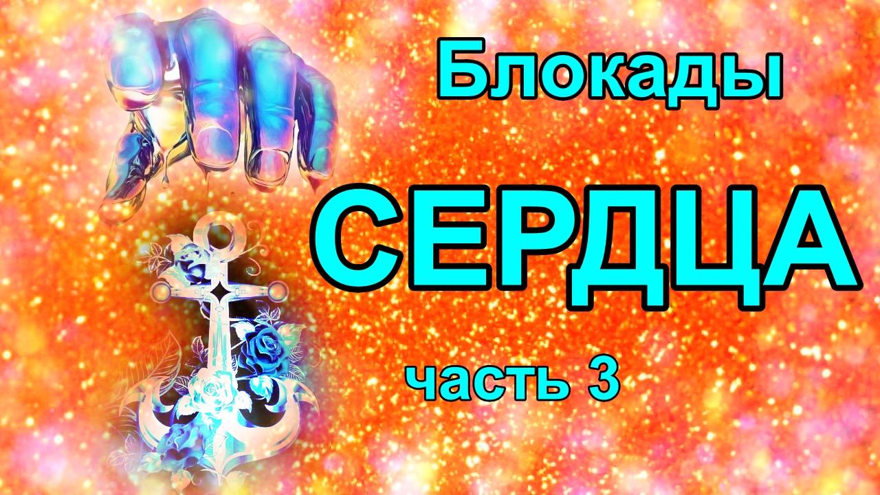 Блокады сердца  часть 3