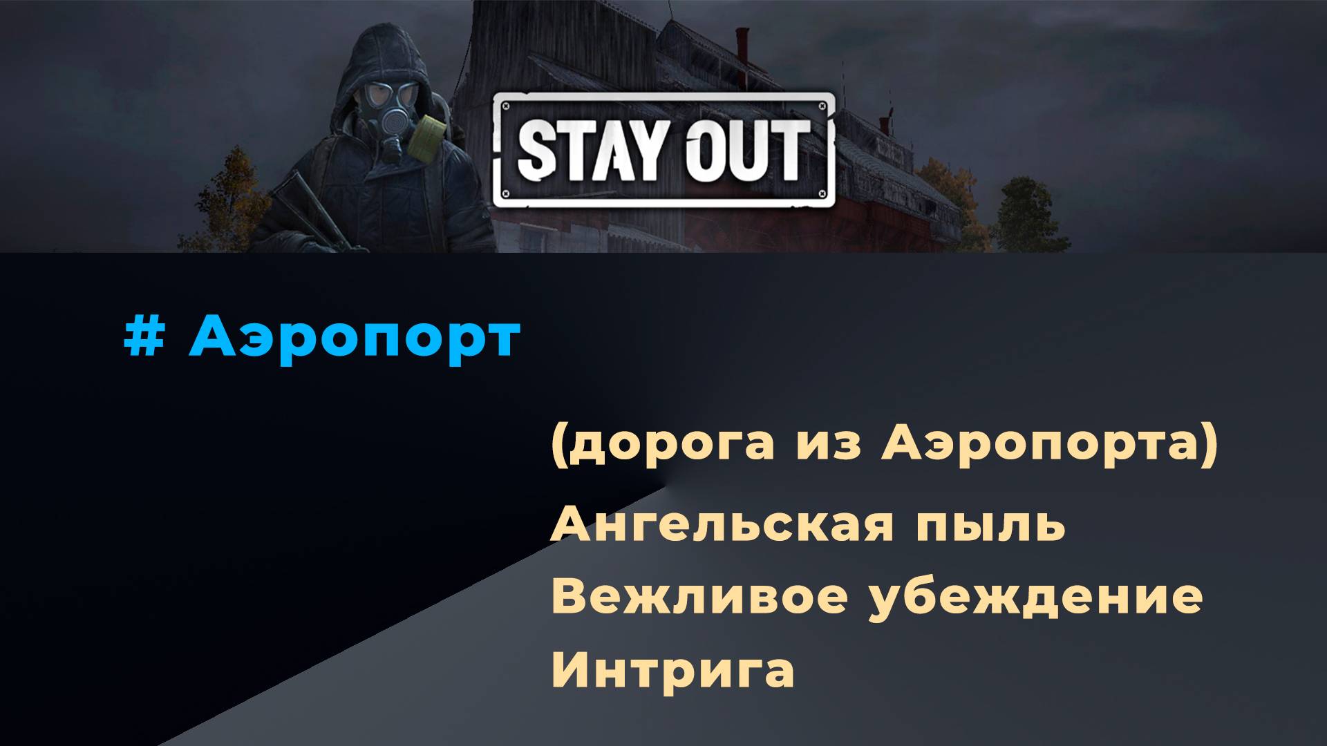 Stay Out_Аэропорт-Ангельская пыль_Вежливое убеждение_Интрига