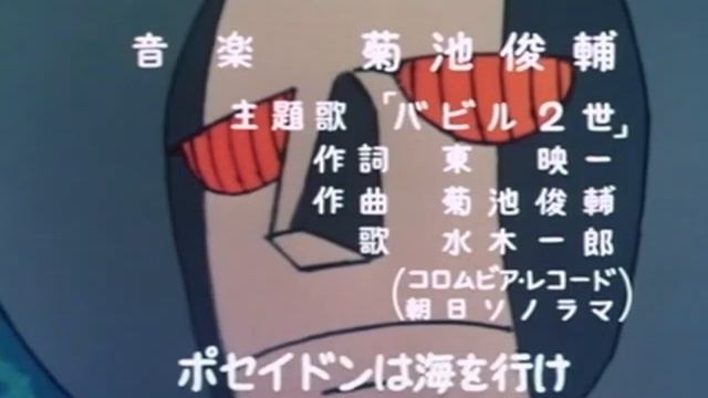 バビル２世  OP&ED／原作：横山光輝 音楽：菊池俊輔（アニソン：水木一郎、コロムビアゆりかご会）
