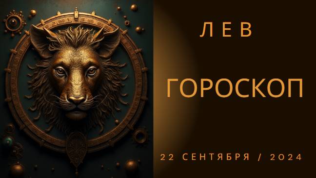 ✨ Гороскоп для Льва на 22 сентября: Открой свои звезды! 🌟