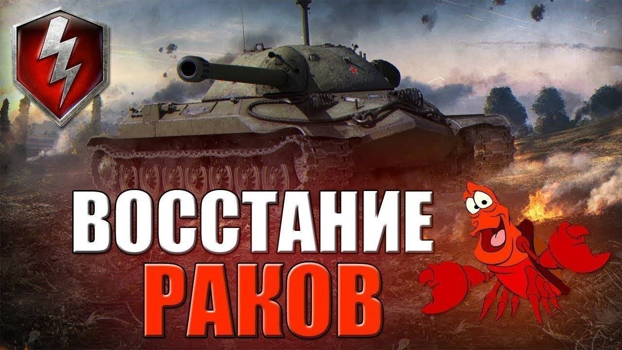 Восстание Раков!!! Натиск )))