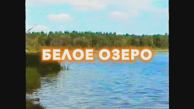 Белое озеро. Вид с пляжа | Лето 1996